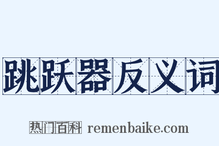 跳跃器反义词是什么意思的图片